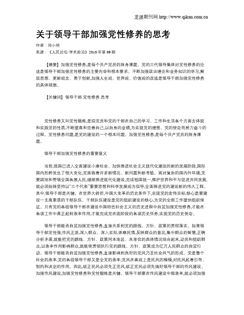 关于领导干部加强党性修养的思考