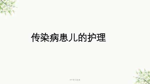 传染性疾病患儿的护理课件