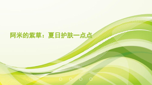 阿米的紫草：每天对皮肤好一点点