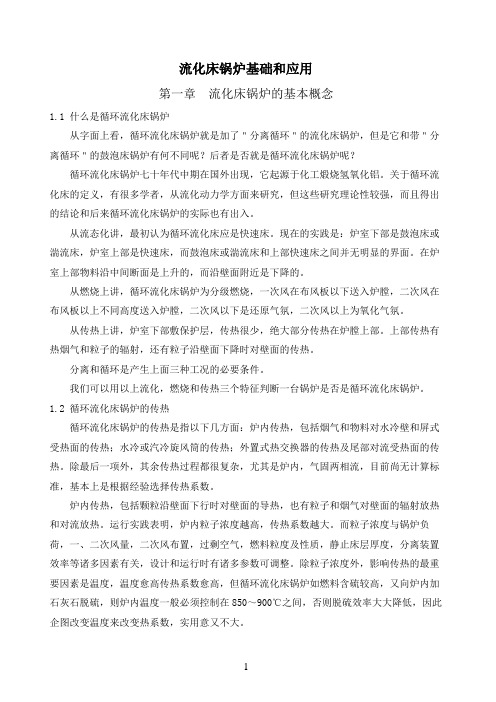 流化床锅炉基础和应用