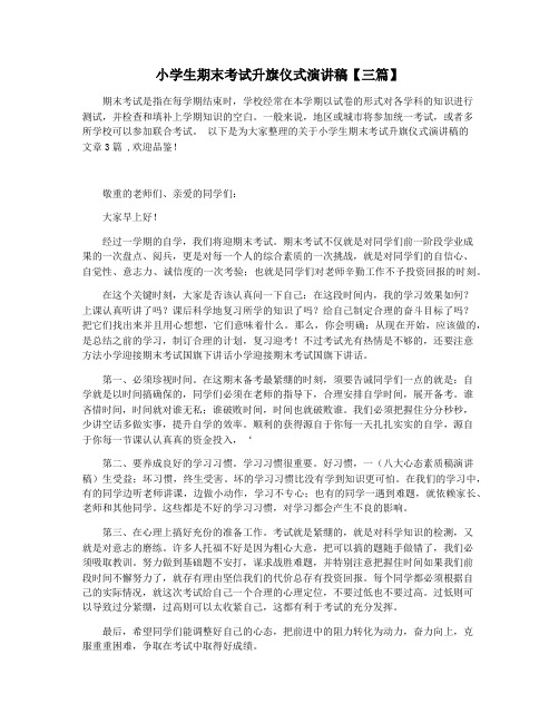 小学生期末考试升旗仪式演讲稿【三篇】