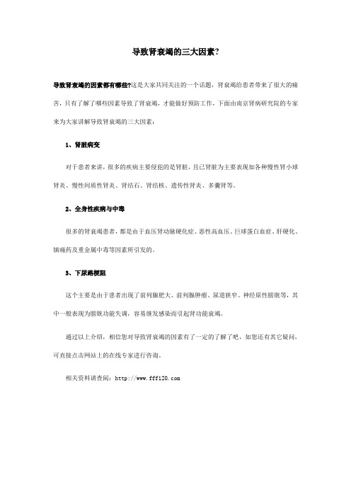导致肾衰竭的三大因素