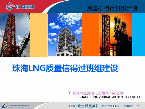 LNG质量信得过班组建设课件(PPT 40张)