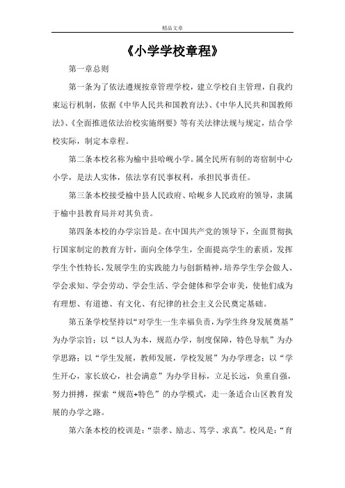 《小学学校章程》