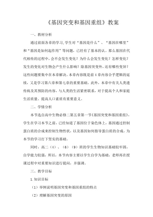 《基因突变和基因重组》教案