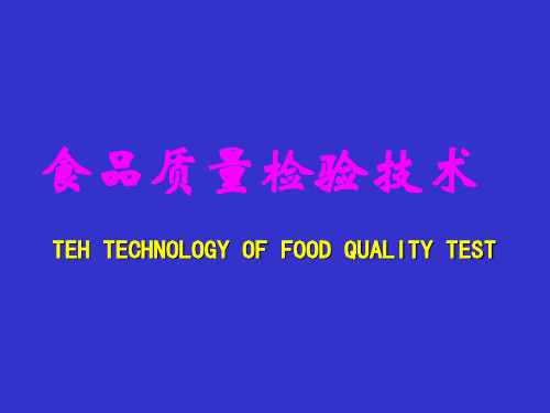 食品质量检验.食品卫生理化标准及标准检验方法(1)