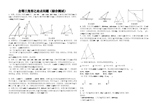 全等三角形之动点类型试题和答案