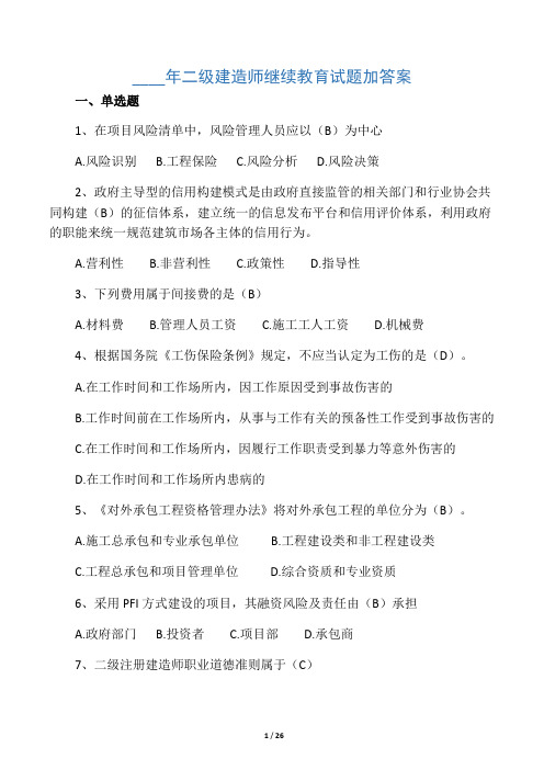 二级建造师继续教育试题加答案