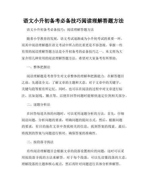 语文小升初备考必备技巧阅读理解答题方法