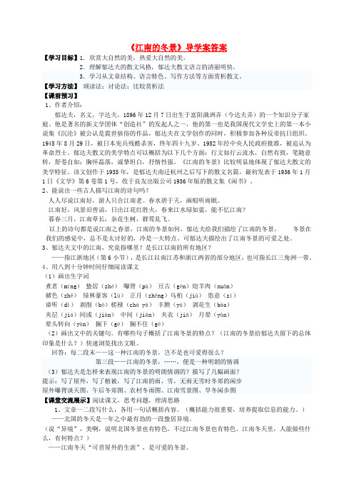 江苏省灌云县四队中学高一语文江南的冬景导学案苏教版必修1