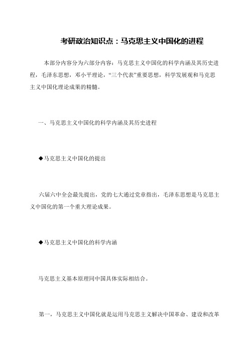 考研政治知识点 马克思主义中国化的进程