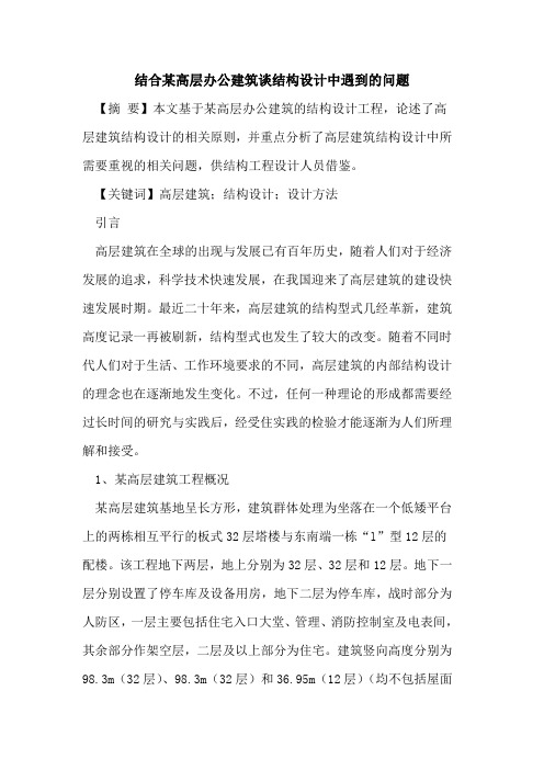 结合某高层办公建筑谈结构设计中遇到的问题