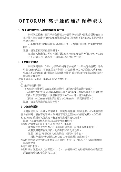 OPTORUN镀膜机离子源的维护保养说明