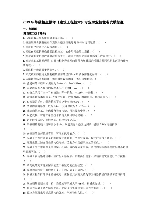 2019年单独招生报考《建筑工程技术》专业职业技能考试模拟