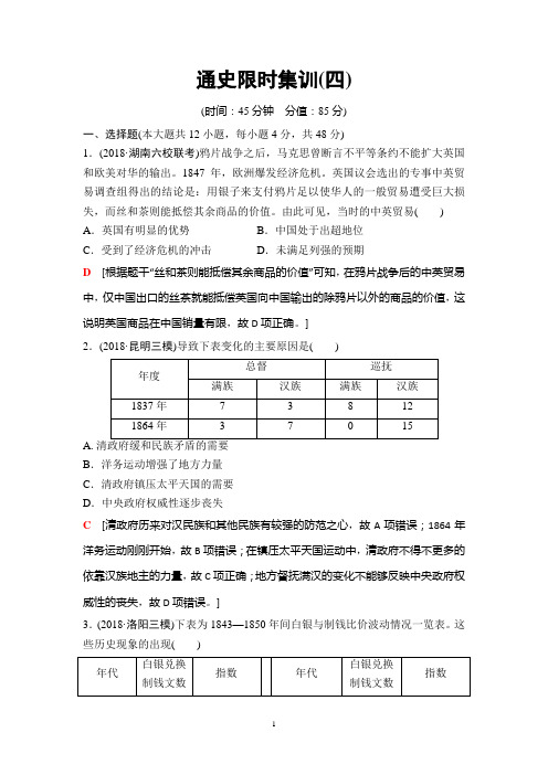 2019年高考二轮历史通史限时集训4 晚清时期的中国——工业文明冲击下中国的变革与转型