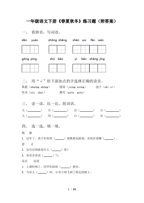 小学一年级语文下册(全册)每课小炼及答案(精编)