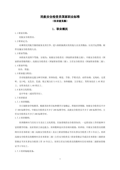 民航安全检查员国家职业标准
