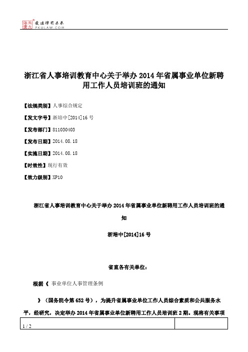 浙江省人事培训教育中心关于举办2014年省属事业单位新聘用工作人