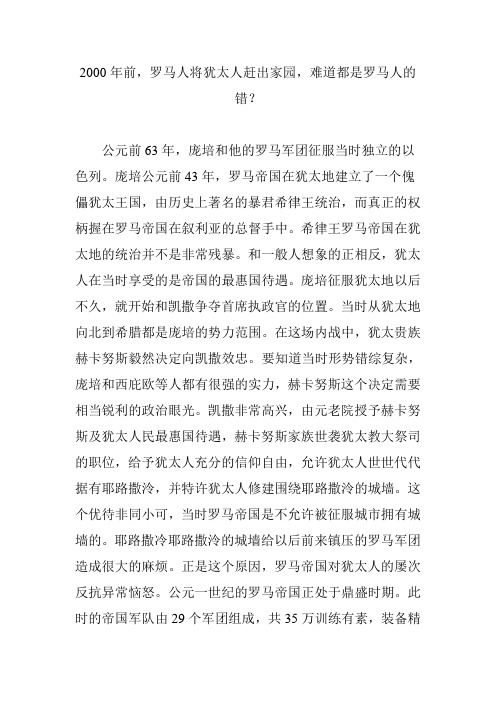 2000年前,罗马人将犹太人赶出家园,难道都是罗马人的错？