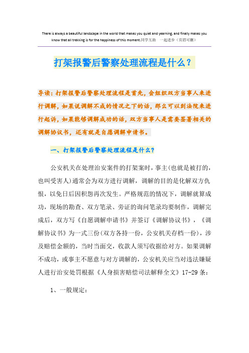 打架报警后警察处理流程是什么？
