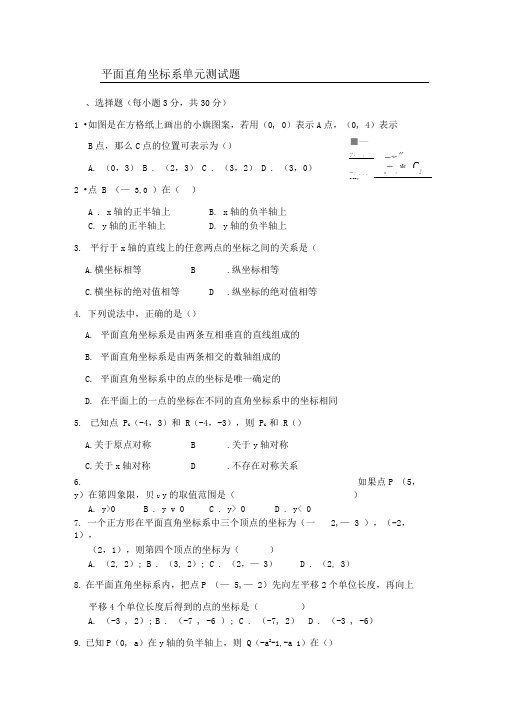 《平面直角坐标系》单元测试题及答案