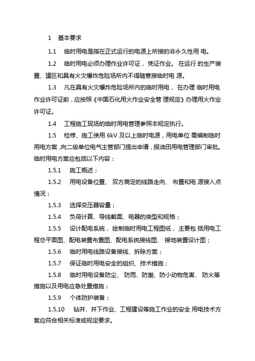 石油石化系统临时用电作业安全管理规定