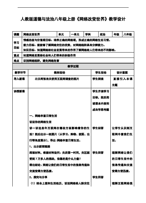 部编人教版《道德与法治》八年级上册2.1《网络改变世界》精品教案