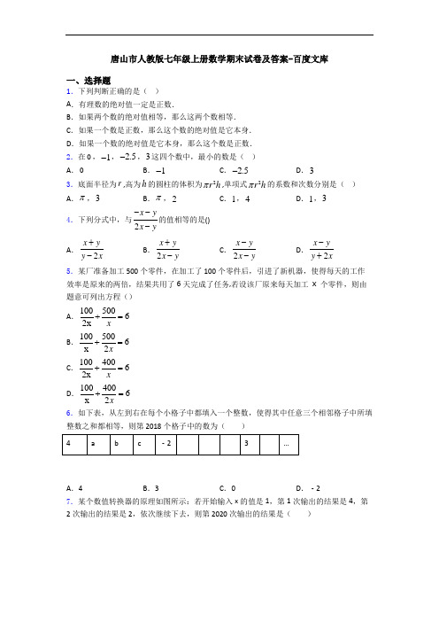 唐山市人教版七年级上册数学期末试卷及答案-百度文库