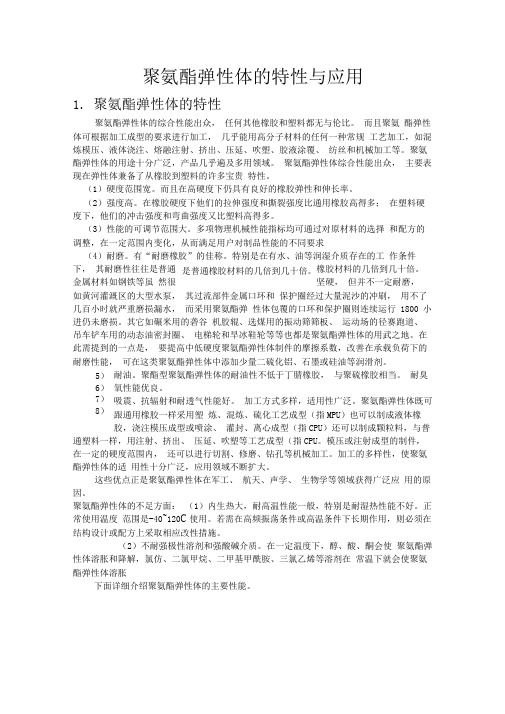 聚氨酯弹性体的特性及应用