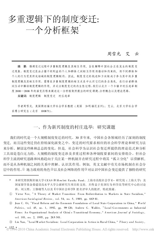 多重逻辑下的制度变迁_一个分析框架