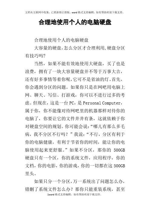 合理地使用个人的电脑硬盘