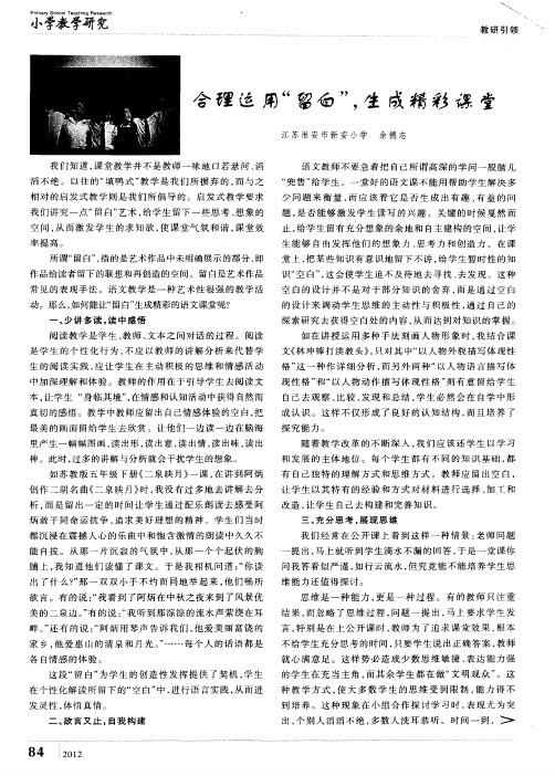 合理运用“留白”,生成精彩课堂
