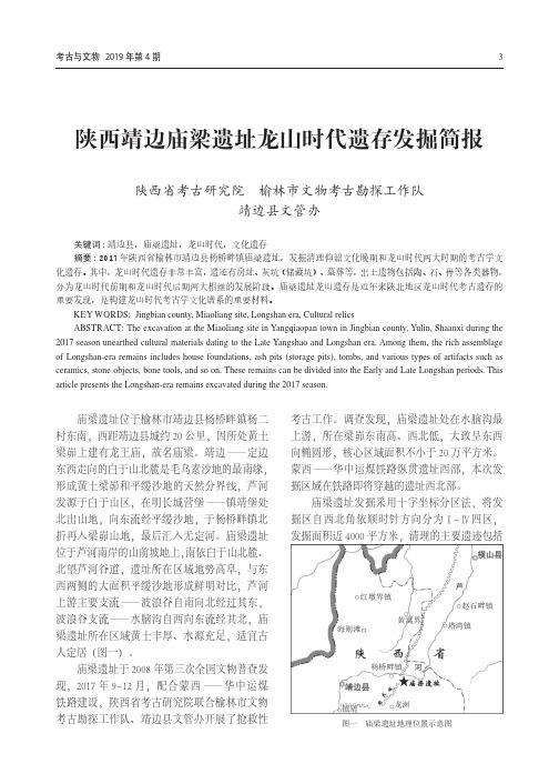 陕西靖边庙梁遗址龙山时代遗存发掘简报
