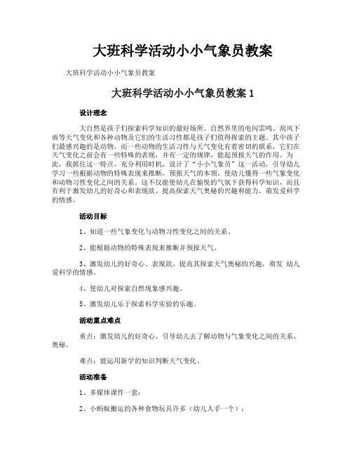 大班科学活动小小气象员教案