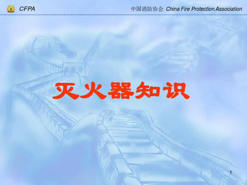 《灭火器知识》PPT课件