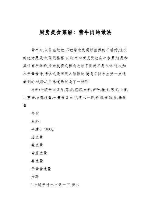 厨房美食菜谱：酱牛肉的做法_7