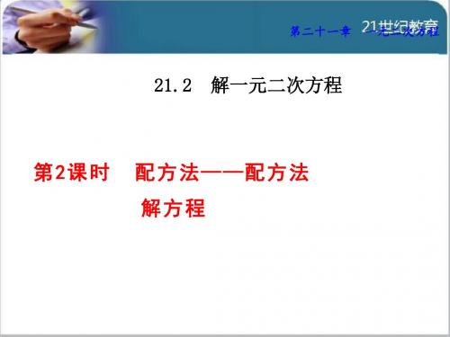21.2降次---解一元二次方程课件(共6份)1
