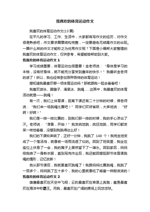 我喜欢的体育运动作文（13篇）