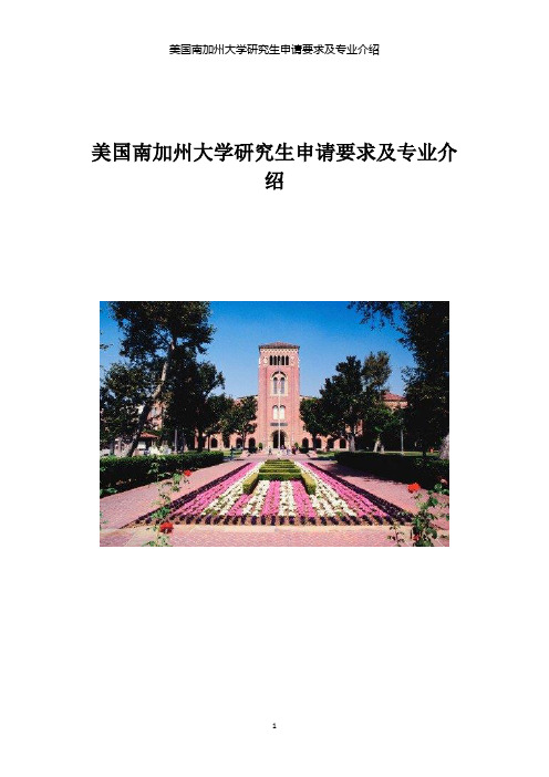 南加州大学研究生申请要求及专业介绍