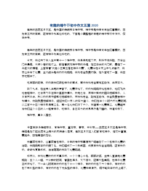 有趣的端午节初中作文五篇2020