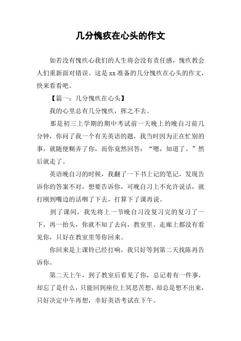 几分愧疚在心头的作文