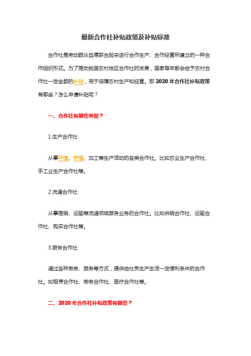 最新合作社补贴政策及补贴标准