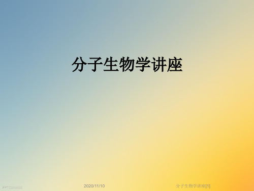 分子生物学讲座[1]