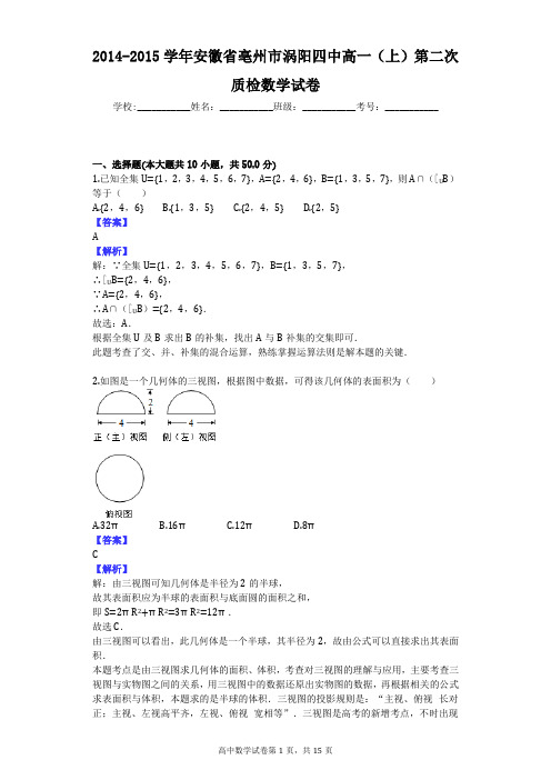 2014-2015学年安徽省亳州市涡阳四中高一(上)第二次质检数学试卷