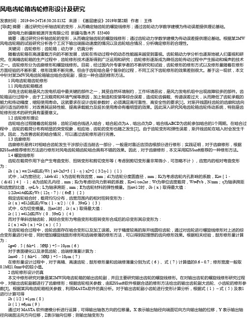 风电齿轮箱齿轮修形设计及研究