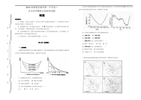 2018届福建省福州第一中学高三5月高考模拟文综地理试题Word版含解析