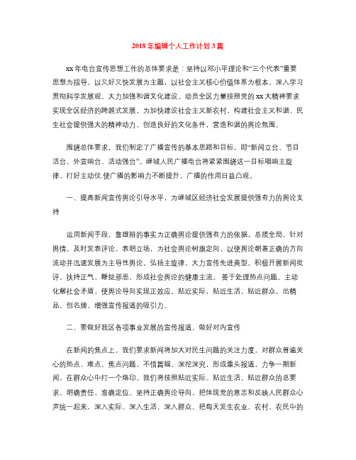 2018年编辑个人工作计划3篇