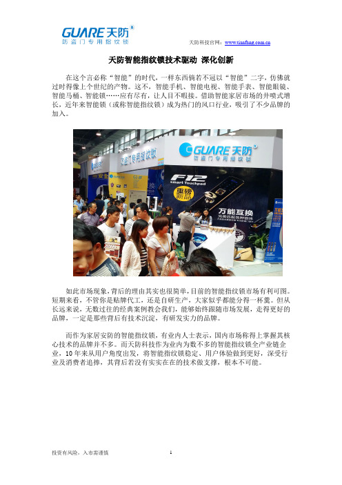天防智能指纹锁技术驱动 深化创新