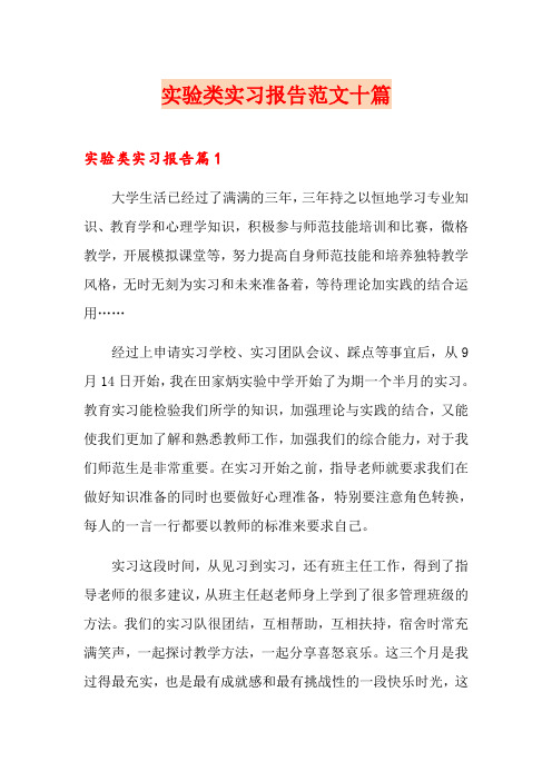 实验类实习报告范文十篇