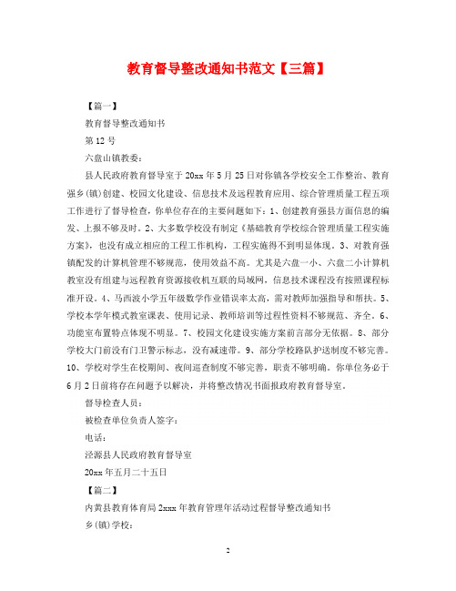教育督导整改通知书范文【三篇】